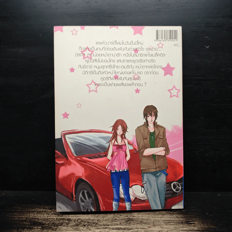 Bad boy vs. Sassy girl เกมรักลุ้นหัวใจ ของยัยตัวร้ายกับนายแบดบอย - I-noorun รูปที่ 2