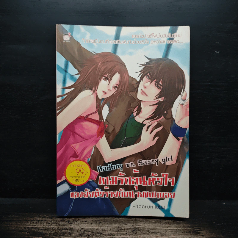 Bad boy vs. Sassy girl เกมรักลุ้นหัวใจ ของยัยตัวร้ายกับนายแบดบอย - I-noorun รูปที่ 1