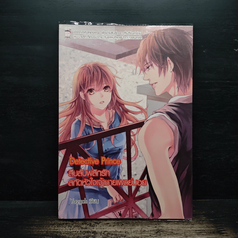 Detective Prince สืบลับพลิกรักสกัดหัวใจเจ้าชายเพลย์บอย - Yaygoh รูปที่ 1