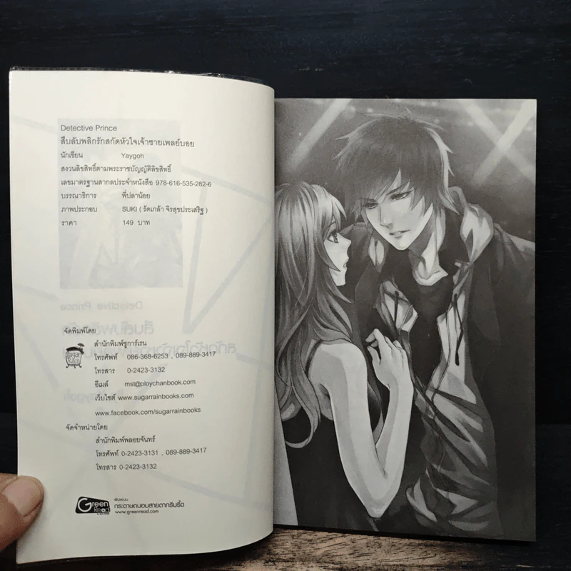Detective Prince สืบลับพลิกรักสกัดหัวใจเจ้าชายเพลย์บอย - Yaygoh รูปที่ 6