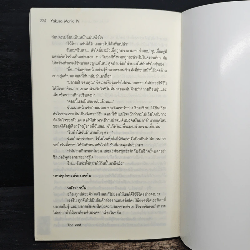 Yakuza Mania IV ถึงไม่ใช่นางเอกของนาย แต่ฉันก็มีหัวใจเหมือนกัน - Yaygoh รูปที่ 8