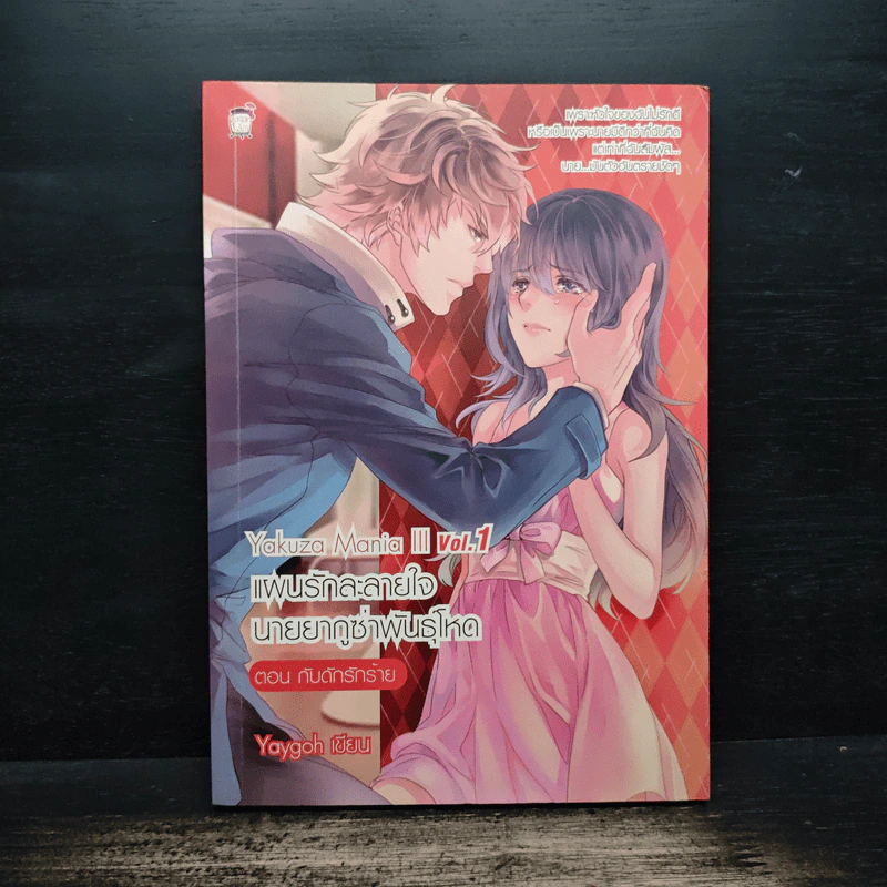 Yakuza Mania III Vol.1 แผนรักละลายใจนายยากูซ่าพันธุ์โหด ตอน กับดักรักร้าย - Yaygoh รูปที่ 1