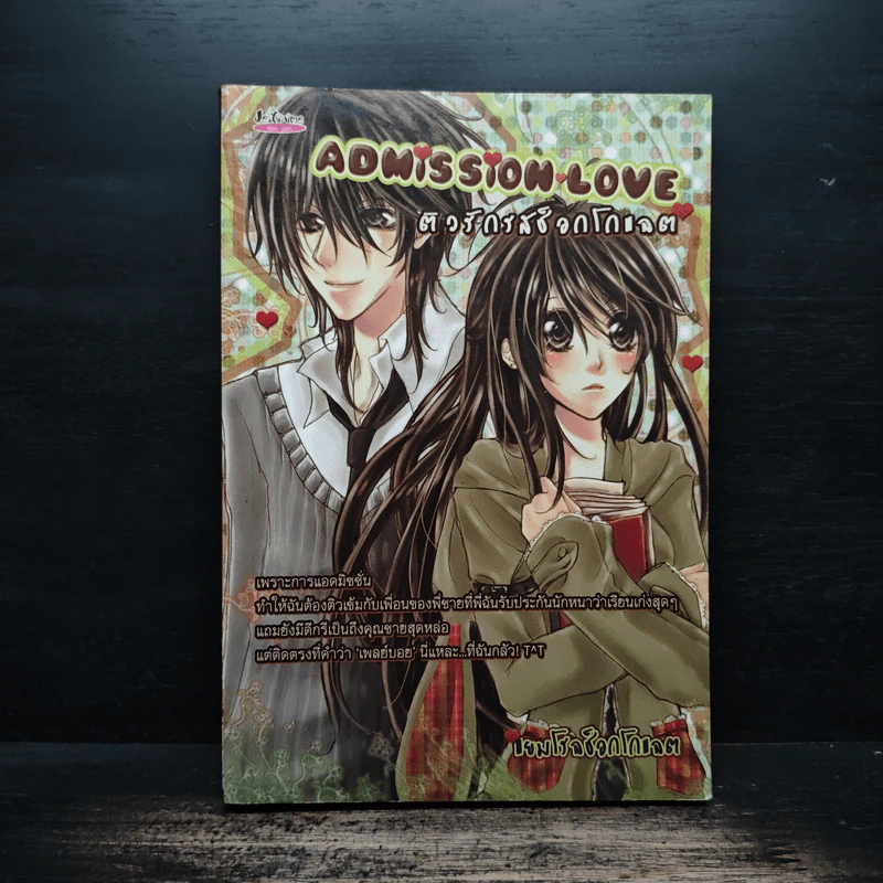 Admission Love ติวรักรสช็อกโกแลต - แยมโรลช็อกโกแลต รูปที่ 1