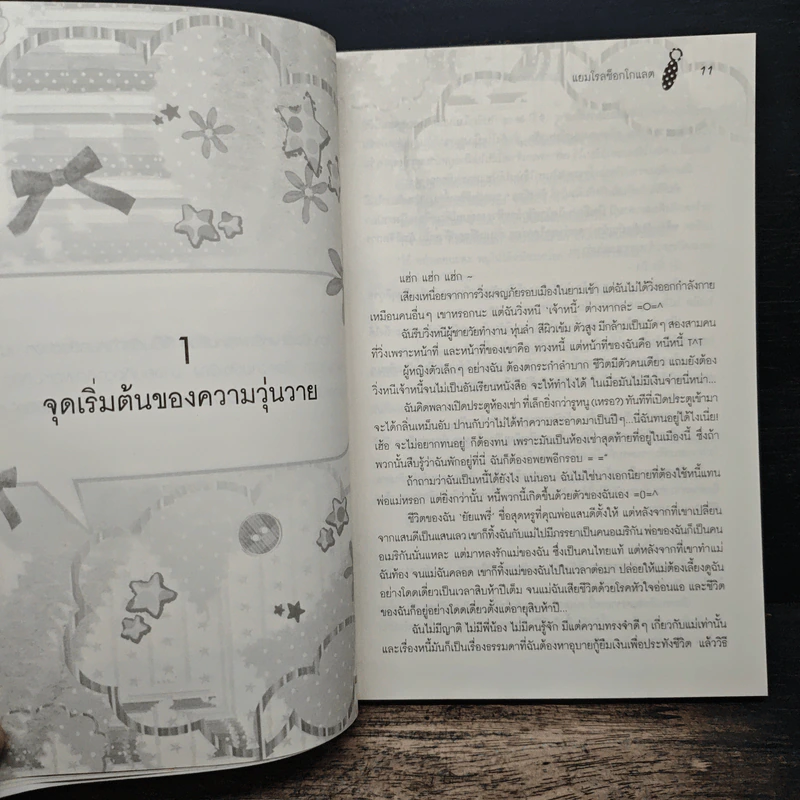 Accidental Love บังเอิญเจอเธอก็เลยเจอรัก - แยมโรลช็อกโกแลต รูปที่ 7