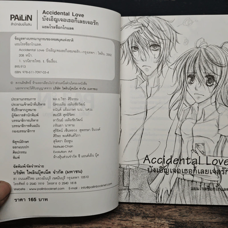 Accidental Love บังเอิญเจอเธอก็เลยเจอรัก - แยมโรลช็อกโกแลต รูปที่ 6