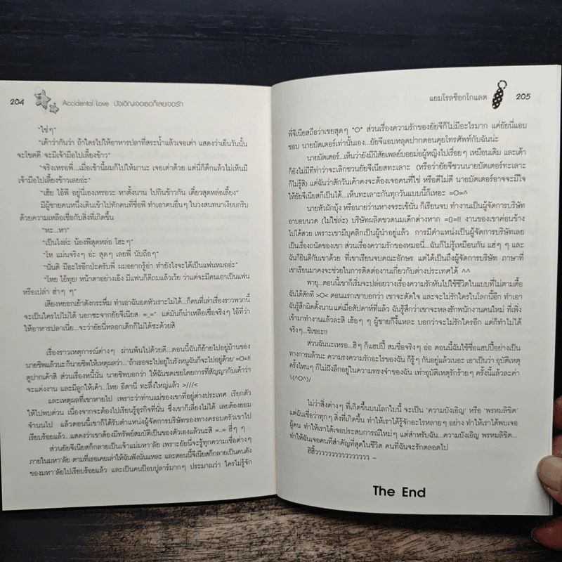 Accidental Love บังเอิญเจอเธอก็เลยเจอรัก - แยมโรลช็อกโกแลต รูปที่ 8