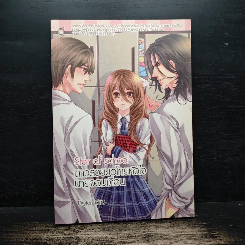 Star of school สาวสวยขอโกยหัวใจนายจอมเถื่อน - Peyton รูปที่ 1