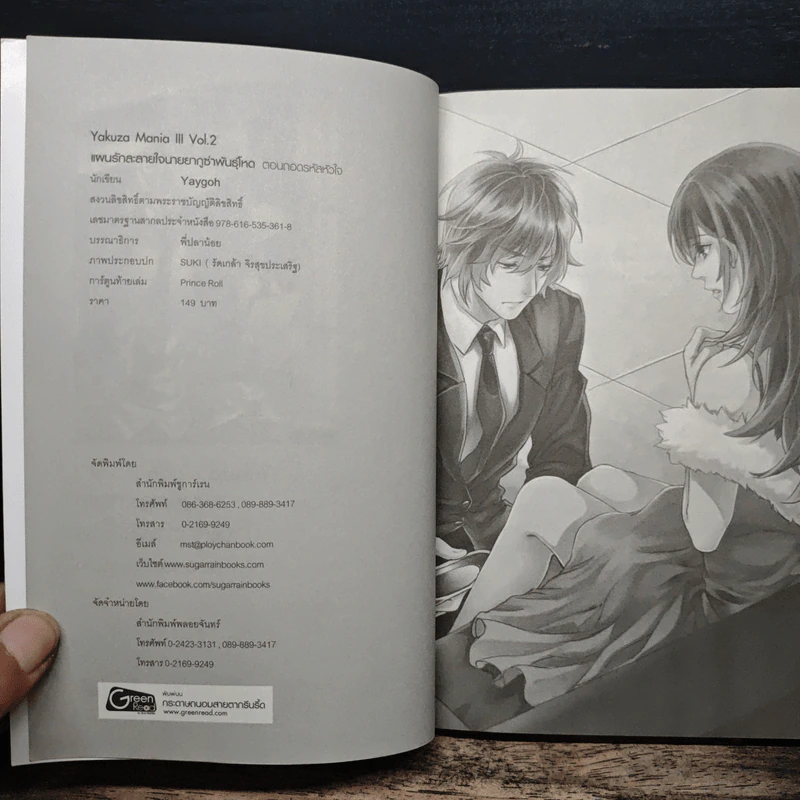 แผนรักละลายใจนายยากูซ่าพันธุ์โหด ตอน ถอดรหัสหัวใจ - Yaygoh รูปที่ 6