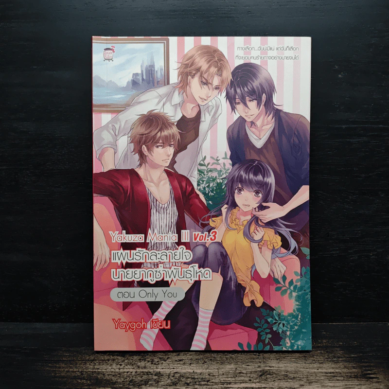 Yakuza Mania III vol.3 แผนรักละลายใจนายยากูซ่าพันธุ์โหด ตอน Only you - Yaygoh รูปที่ 1