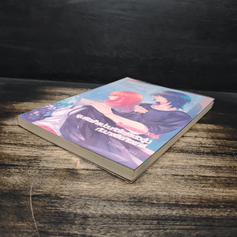 Romance Kiss จุมพิตร้ายป่วนหัวใจยัยตัววุ่นกับนายร็อกสตาร์ - Yaygoh รูปที่ 4
