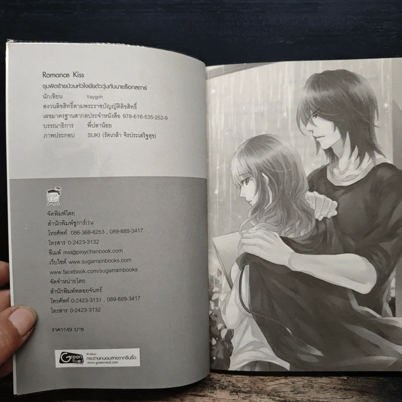 Romance Kiss จุมพิตร้ายป่วนหัวใจยัยตัววุ่นกับนายร็อกสตาร์ - Yaygoh รูปที่ 6