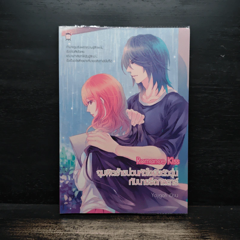 Romance Kiss จุมพิตร้ายป่วนหัวใจยัยตัววุ่นกับนายร็อกสตาร์ - Yaygoh รูปที่ 1