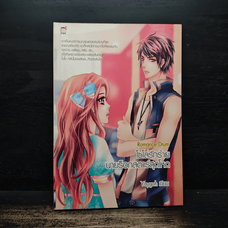 Romance Drum โซโล่รักร้ายนายร็อกสตาร์สุดโหด - Yaygoh รูปที่ 1