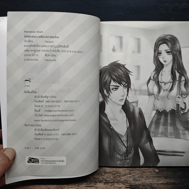 Romance Drum โซโล่รักร้ายนายร็อกสตาร์สุดโหด - Yaygoh รูปที่ 6