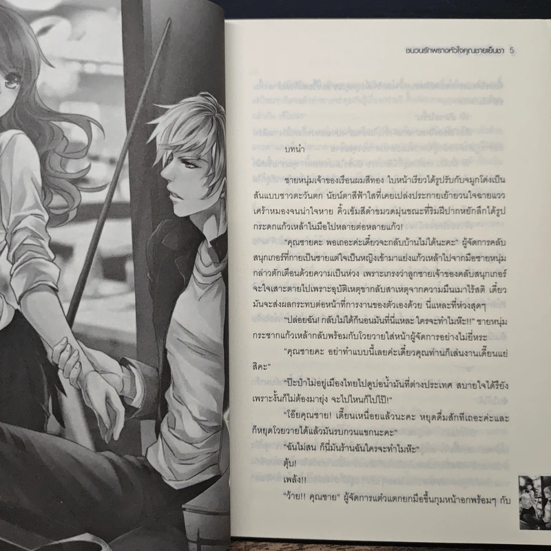 Romance Trap ขบวนรักพรางหัวใจคุณชายเย็นชา - Yaygoh รูปที่ 7