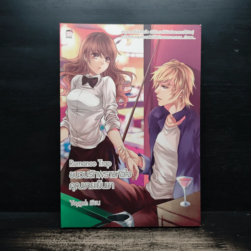 Romance Trap ขบวนรักพรางหัวใจคุณชายเย็นชา - Yaygoh รูปที่ 1