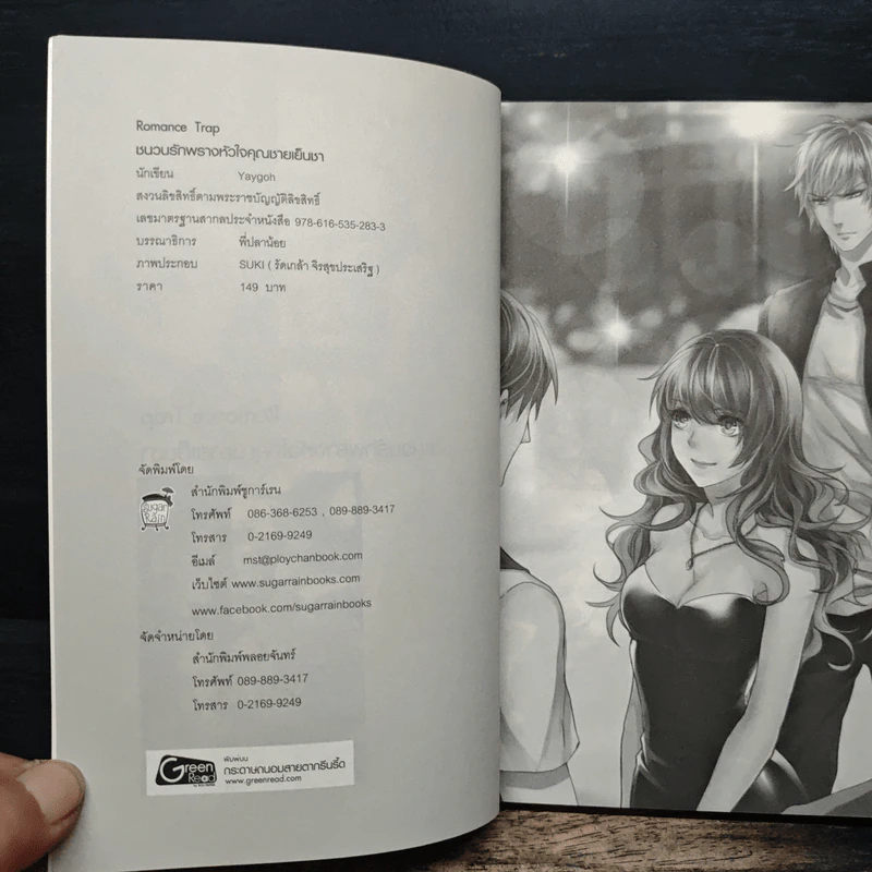 Romance Trap ขบวนรักพรางหัวใจคุณชายเย็นชา - Yaygoh รูปที่ 6