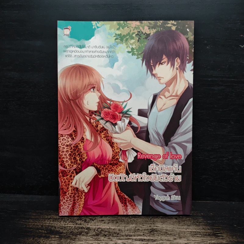 Revenge of love เช็กบิลแค้นปิดบัญชีหัวใจยัยตัวร้าย - Yaygoh รูปที่ 1
