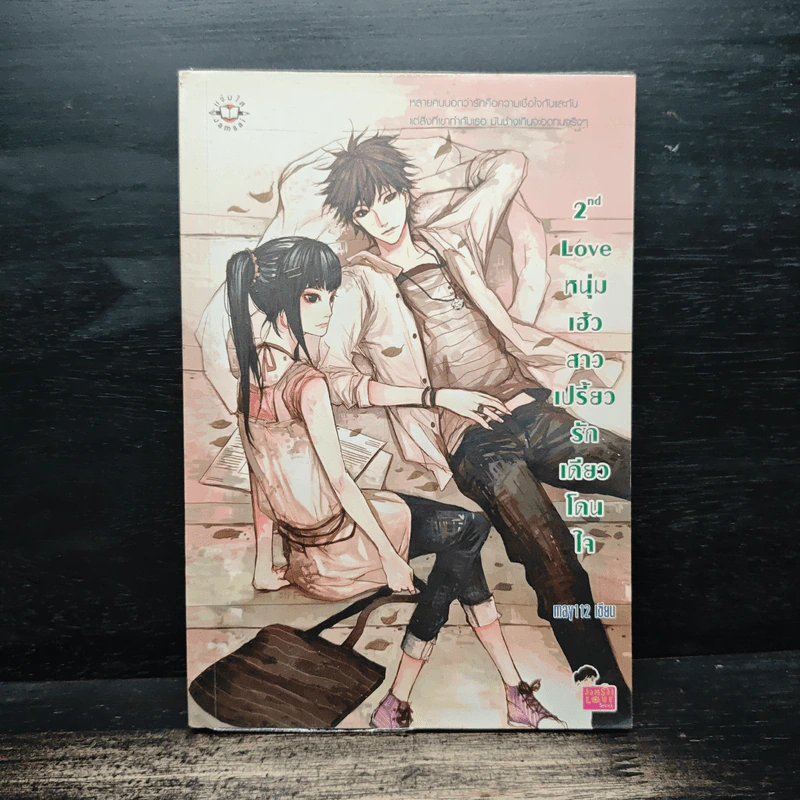 2nd Love หนุ่มเฮ้วสาวเปรี้ยวรักเดียวโดนใจ - may112 รูปที่ 1