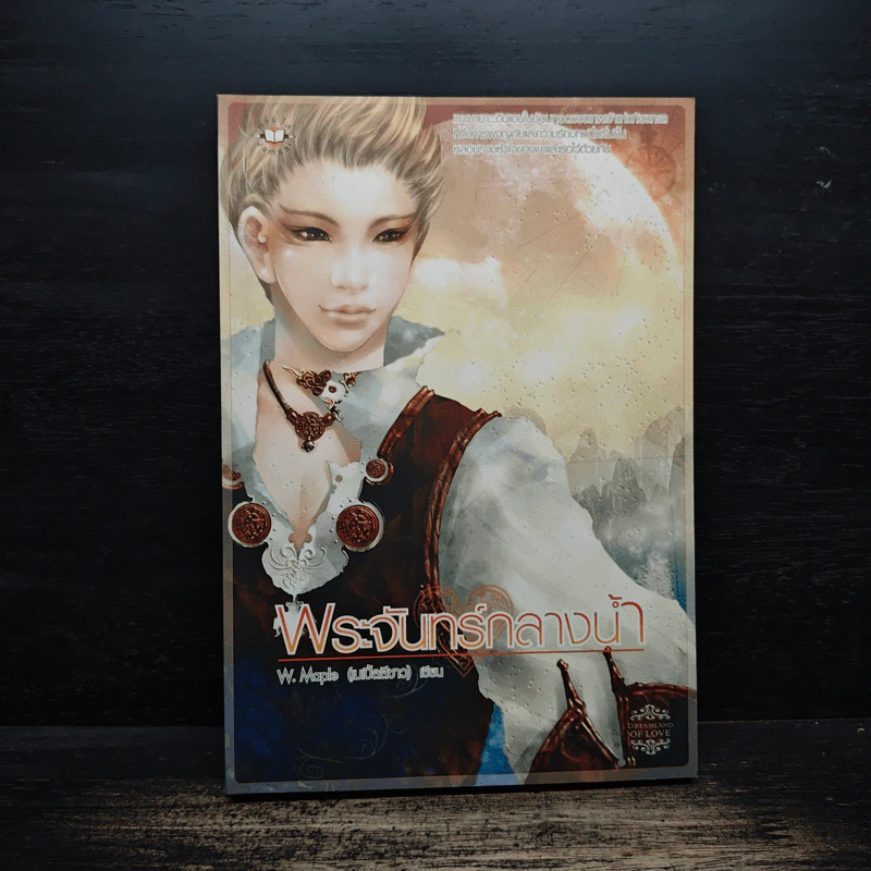 พระจันทร์กลางน้ำ - W.Maple รูปที่ 1