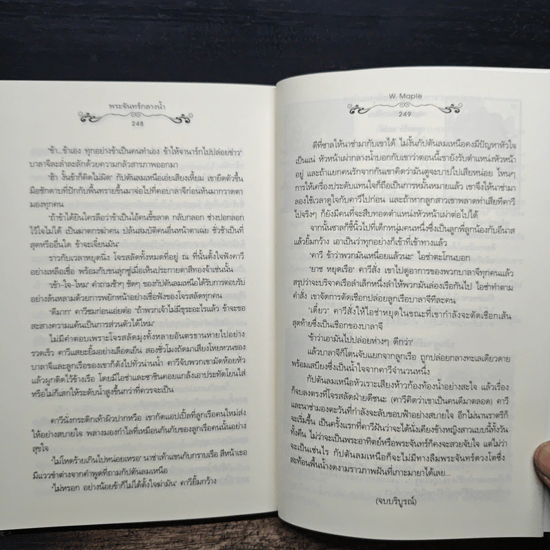 พระจันทร์กลางน้ำ - W.Maple รูปที่ 8