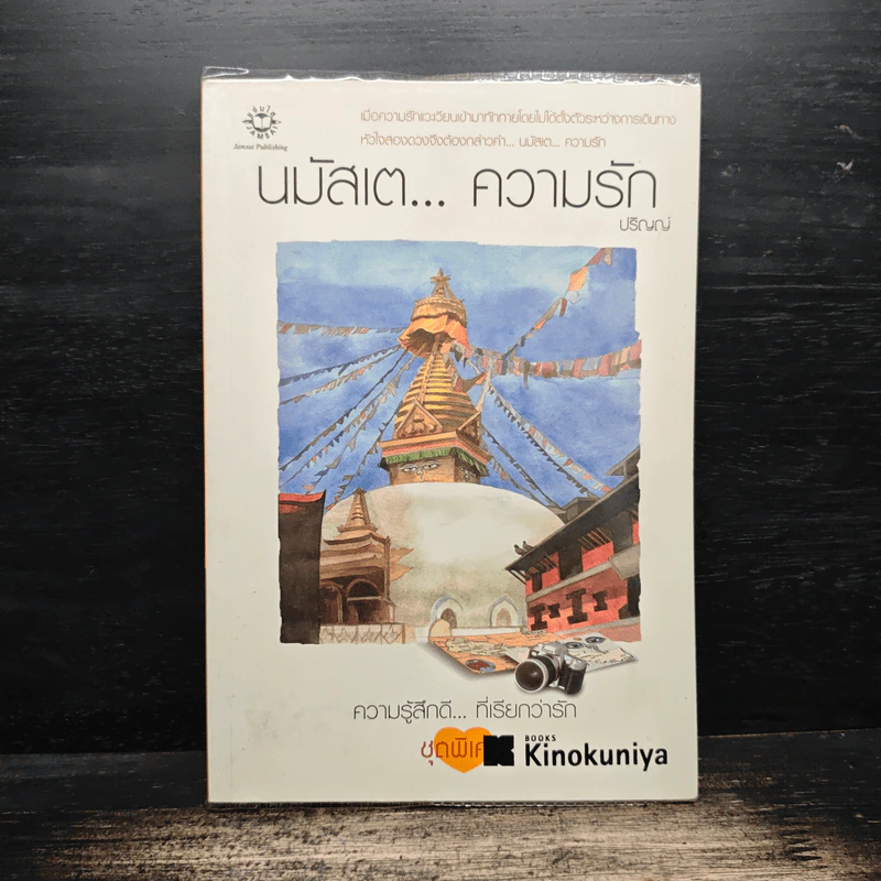 นมัสเต...ความรัก - ปริญญ์ รูปที่ 1