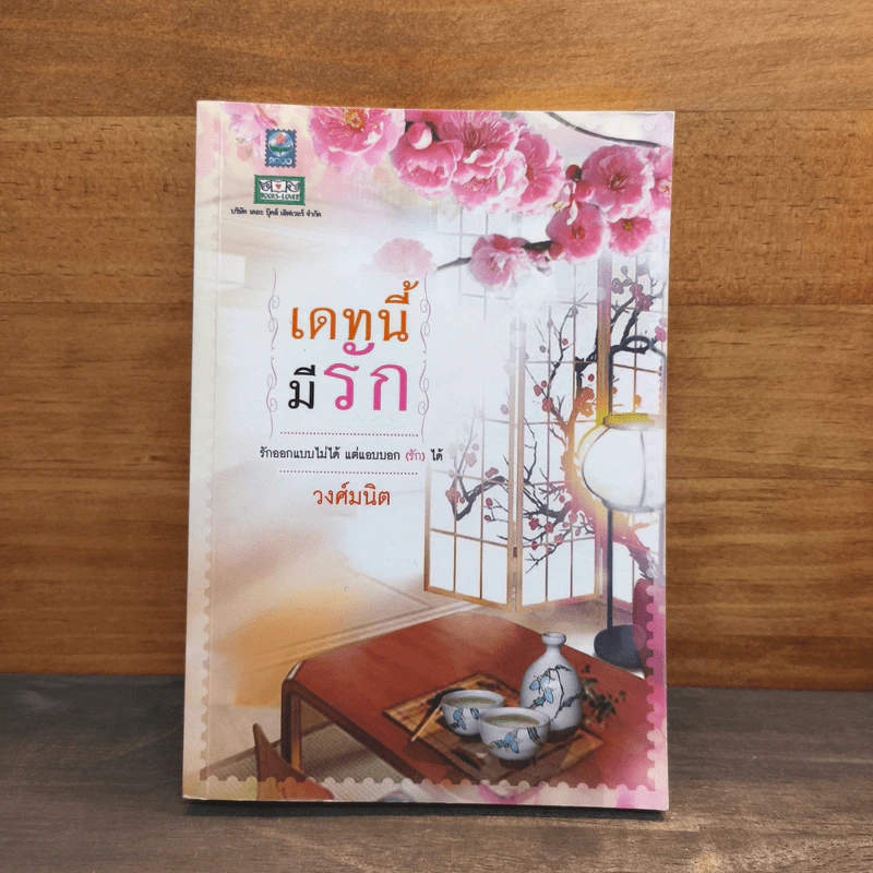 เดทนี้มีรัก รักออกแบบไม่ได้แต่แอบบอก(รัก)ได้ - วงศ์มนิต รูปที่ 1