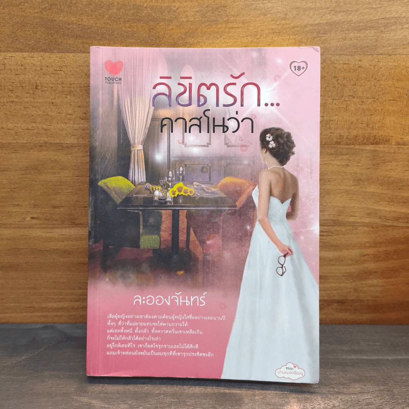 ลิขิตรัก...คาสโนว่า - ละอองจันทร์ รูปที่ 1