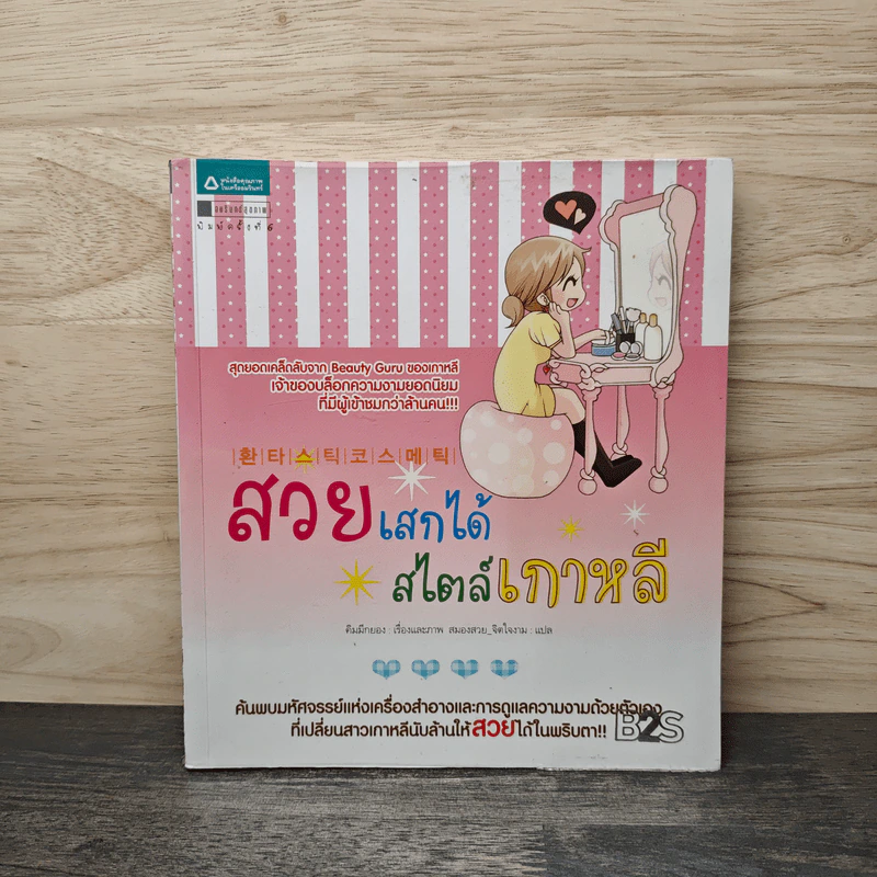 สวยเสกได้ สไตล์เกาหลี - คิมมีกยอง รูปที่ 1