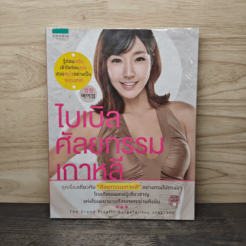 ไบเบิลศัลยกรรมเกาหลี - The Grand Plastic surgery, อภิศรี รูปที่ 1