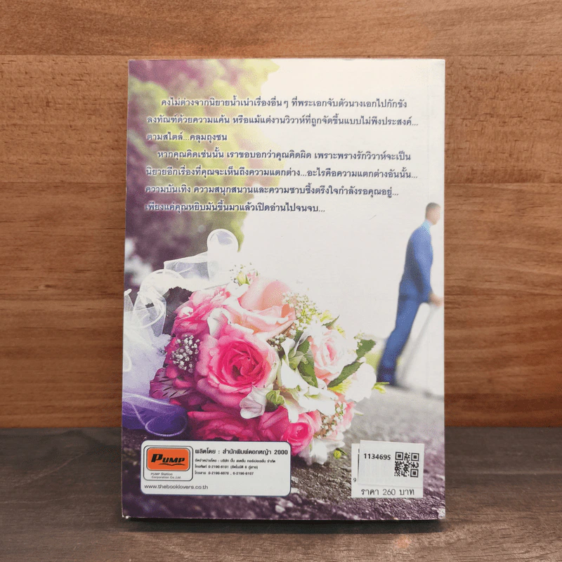 พรางรักวิวาห์ร้าย - ทองหลาง รูปที่ 5