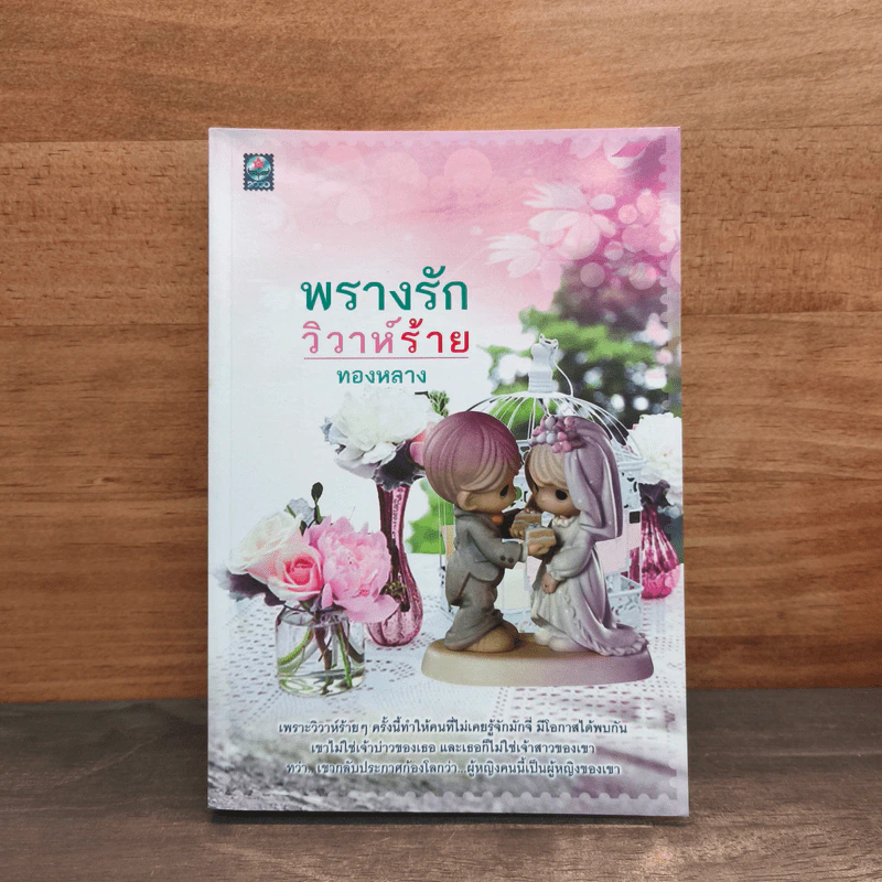 พรางรักวิวาห์ร้าย - ทองหลาง รูปที่ 1