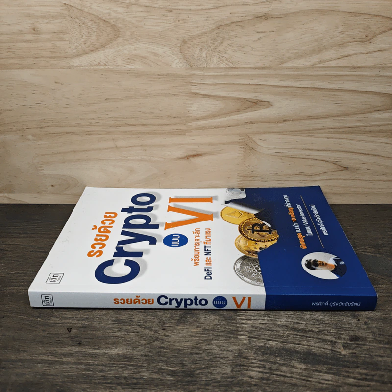 รวยด้วย Crypto แบบ VI - พรศักดิ์ อุรัจฉัทชัยรัตน์ รูปที่ 2