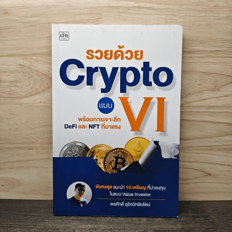 รวยด้วย Crypto แบบ VI - พรศักดิ์ อุรัจฉัทชัยรัตน์ รูปที่ 1