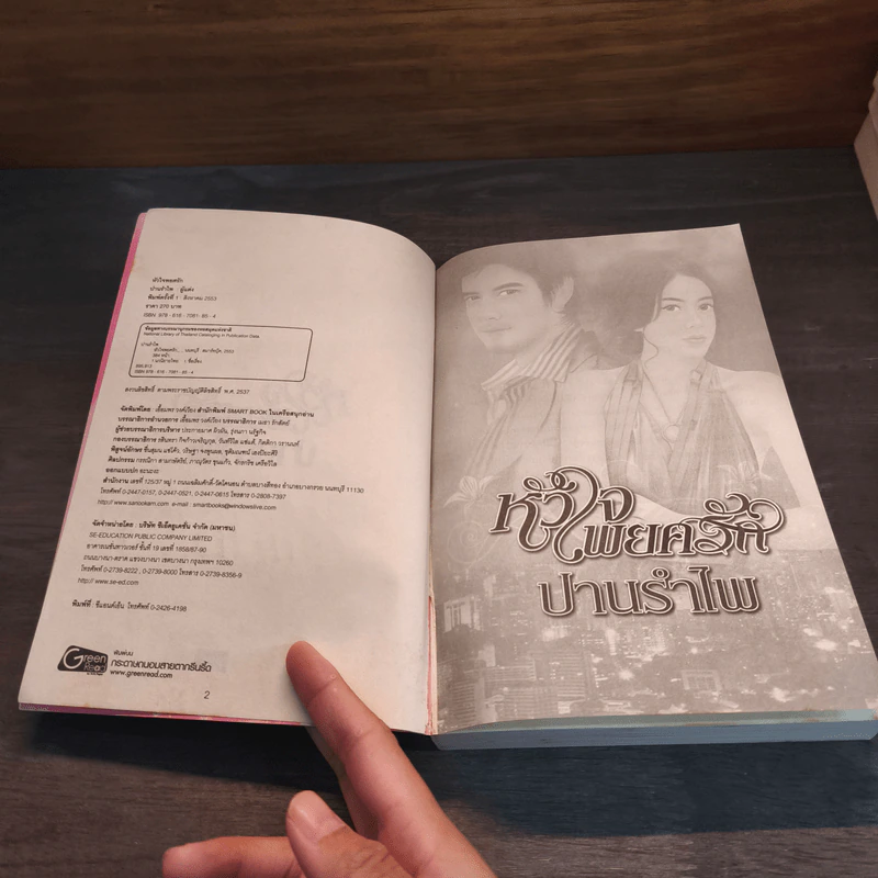 หัวใจพยศรัก - ปานรำไพ รูปที่ 6