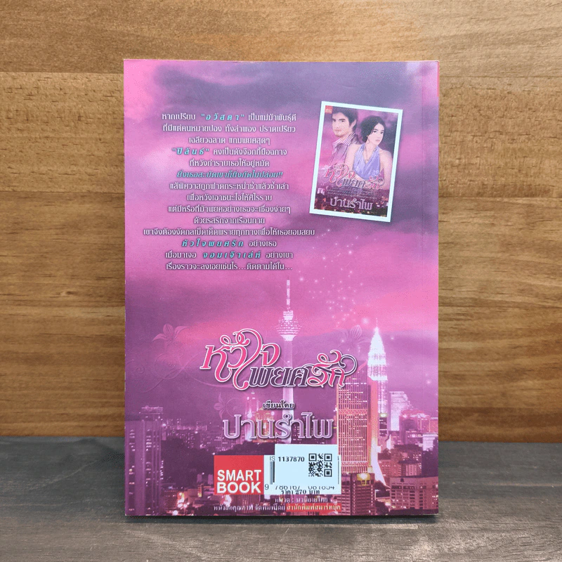 หัวใจพยศรัก - ปานรำไพ รูปที่ 5