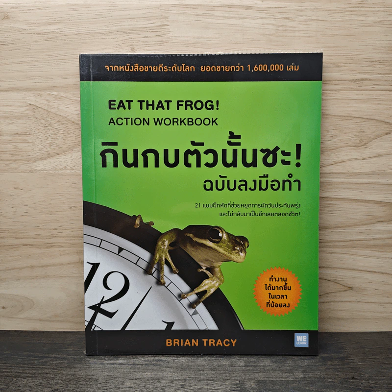 กินกบตัวนั้นซะ! ฉบับลงมือทำ - Brian Tracy (ไบรอัน เทรซี่) รูปที่ 1