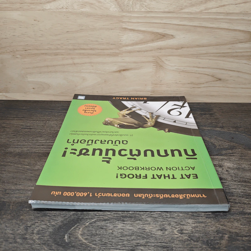 กินกบตัวนั้นซะ! ฉบับลงมือทำ - Brian Tracy (ไบรอัน เทรซี่) รูปที่ 4