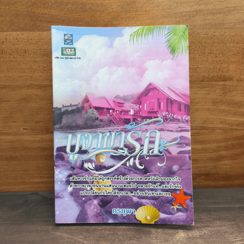 บูงาฆารัก - กรยุพา รูปที่ 1