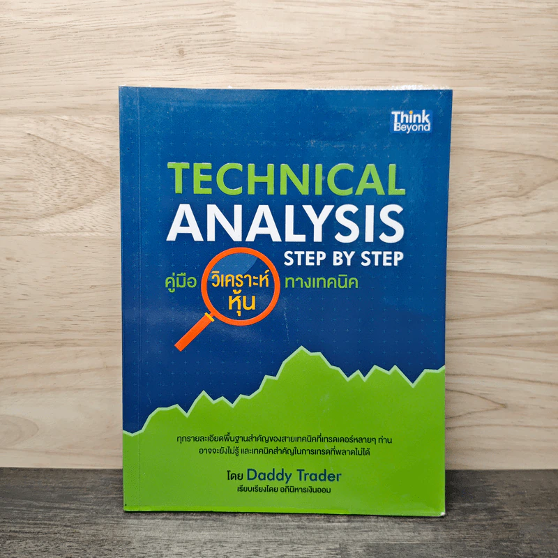 Technical Analysis Step by Step คู่มือวิเคราะห์หุ้นทางเทคนิค - Daddy Trader รูปที่ 1
