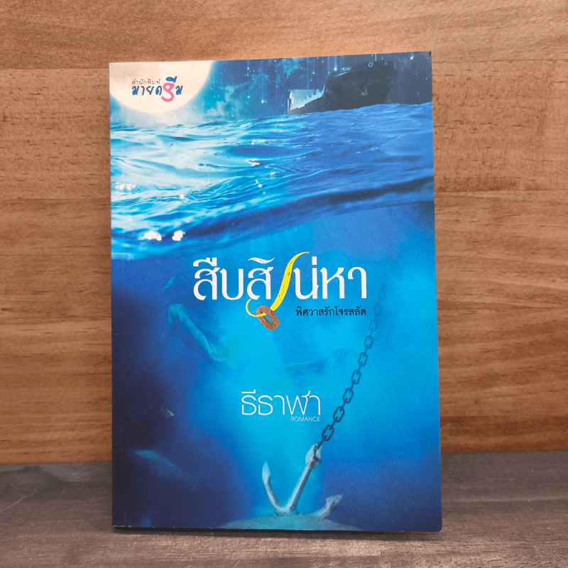 สืบสิเน่หา ชุด พิศวาสรักโจรสลัด - ธีธาฬา รูปที่ 1