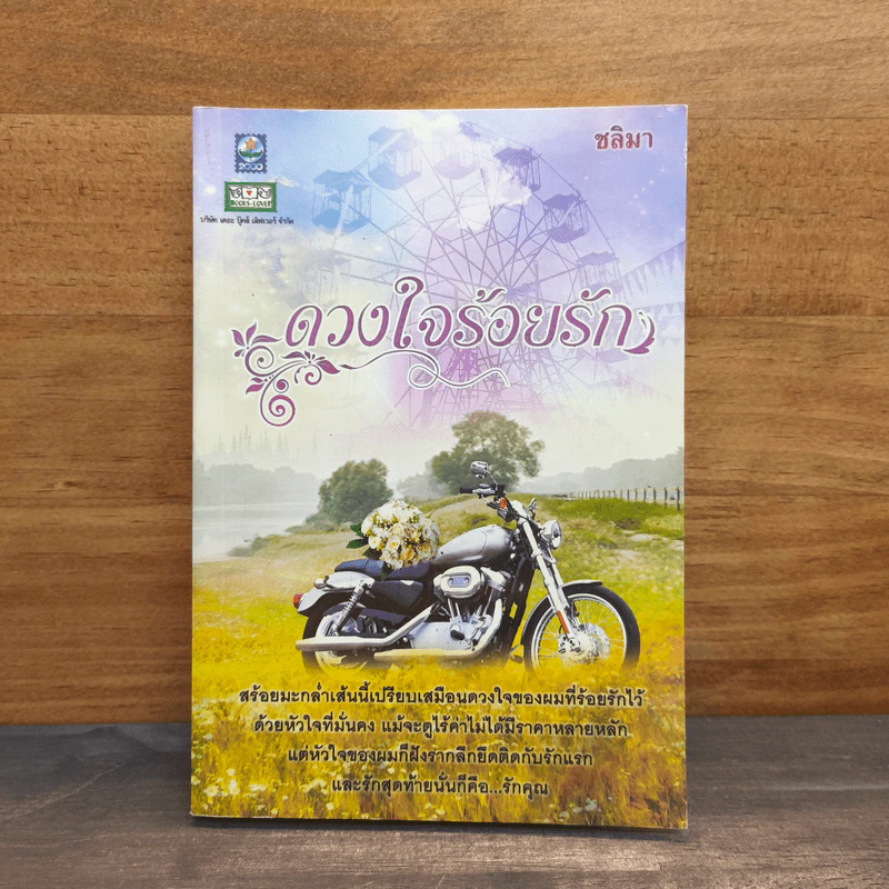 ดวงใจร้อยรัก - ชลิมา รูปที่ 1