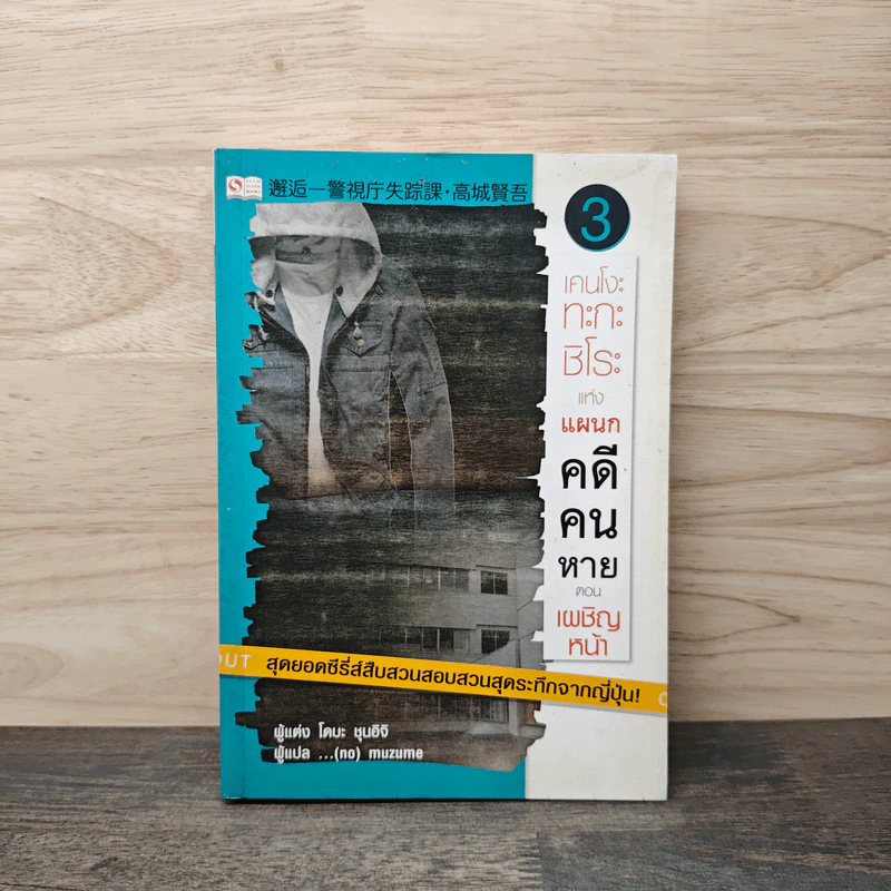 เคนโงะทะกะชิโระแห่งแผนกคดีคนหาย เล่ม 3 ตอน เผชิญหน้า - โดบะ ชุนอิจิ รูปที่ 1