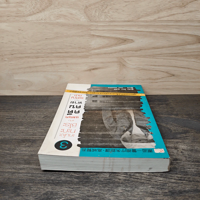 เคนโงะทะกะชิโระแห่งแผนกคดีคนหาย เล่ม 3 ตอน เผชิญหน้า - โดบะ ชุนอิจิ รูปที่ 4