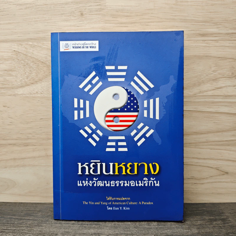 หยินหยาง แห่งวัฒนธรรมอเมริกัน - สมัยพร ฉ่ำชื่น รูปที่ 1