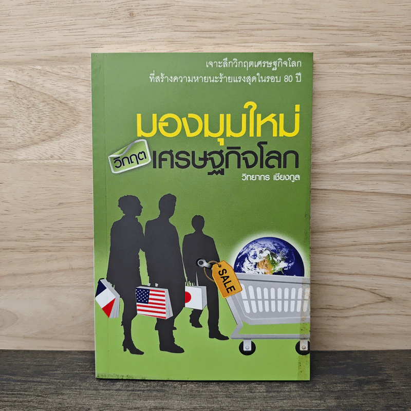 มองมุมใหม่วิกฤตเศรษฐกิจโลก - วิทยากร เชียงกูล รูปที่ 1
