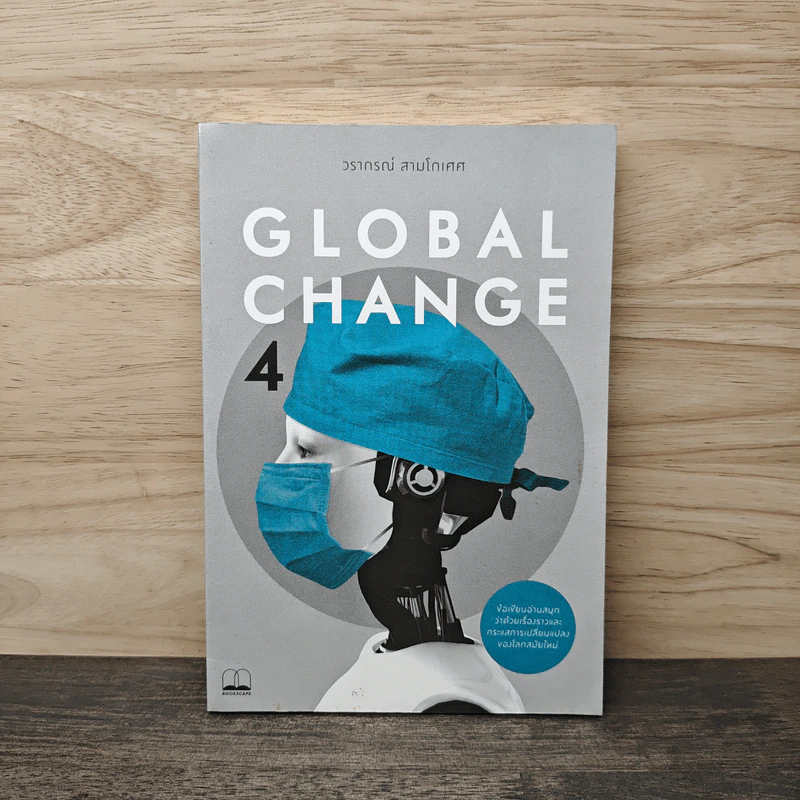 Global Change เล่ม 4 - วราภรณ์ สามโกเศศ รูปที่ 1