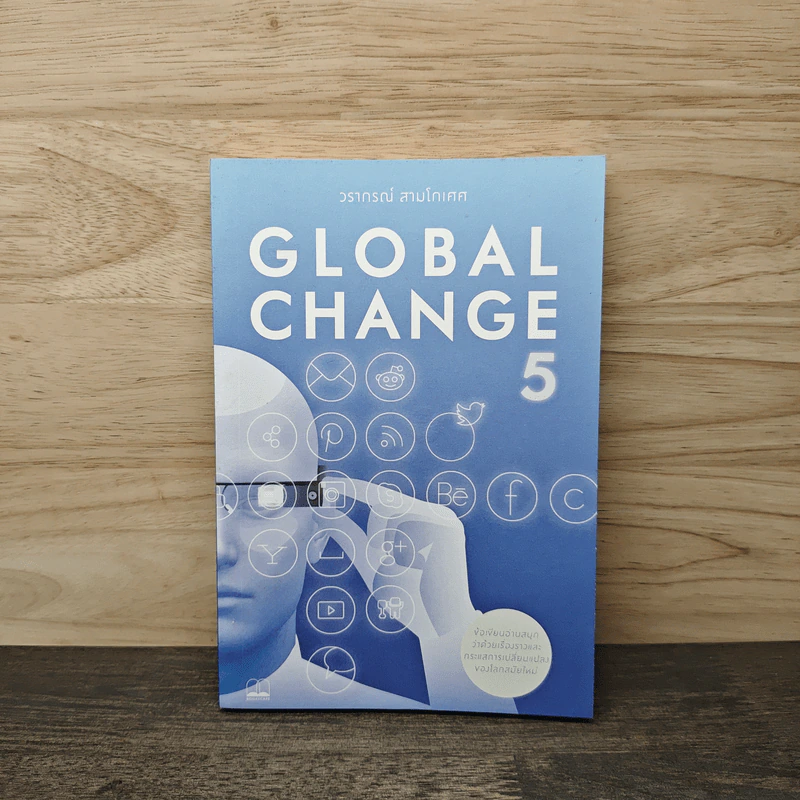 Global Change เล่ม 5 - วราภรณ์ สามโกเศศ รูปที่ 1