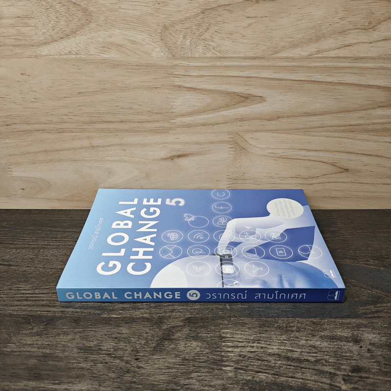Global Change เล่ม 5 - วราภรณ์ สามโกเศศ รูปที่ 2