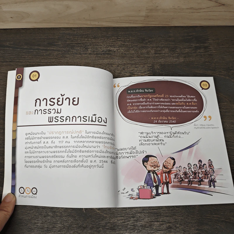 อึ้ง ทึ่ง งง คำคนการเมือง : คู่มือคนไทยเพื่อรู้ทันนักการเมือง รูปที่ 7